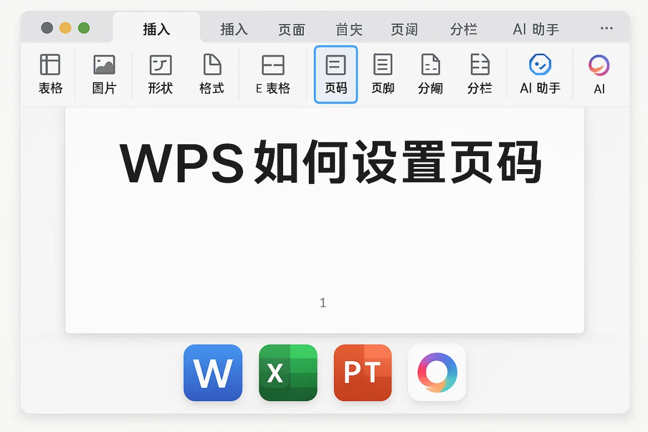 WPS如何设置页码