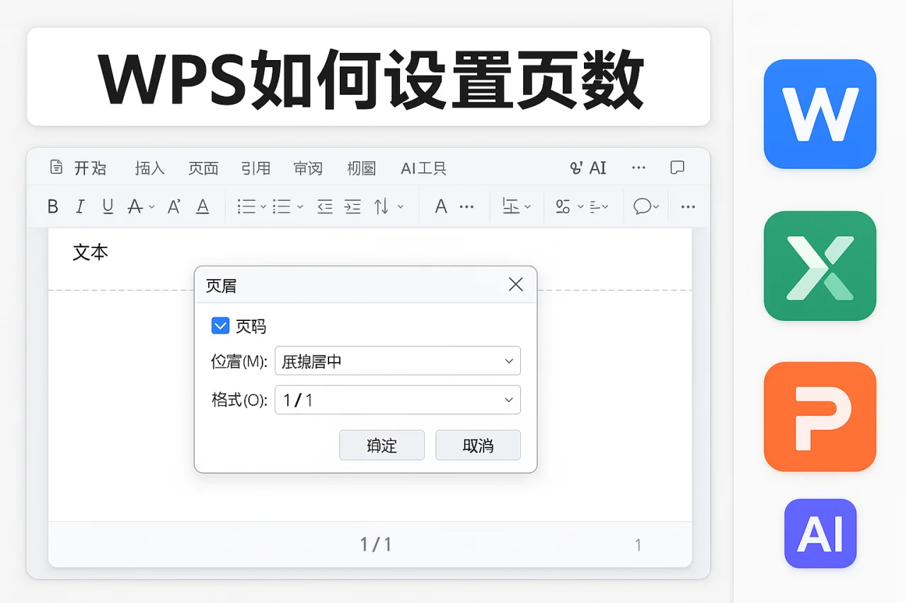 WPS如何设置页数